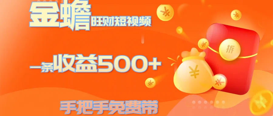 金蟾旺财短视频玩法 一条收益500+ 手把手免费带 当天可上手-网亿资源平台