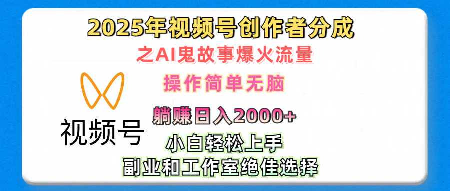 2025年视频号创作者分成之AI鬼故事爆火流量，轻松日入2000+无脑操作，小白、宝妈、学生党、也可轻松上手，不需要剪辑、副业和工作室绝佳选择-网亿资源平台
