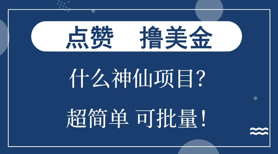 点赞就能撸美金？什么神仙项目？单号一会狂撸300+，不动脑，只动手，可批量，超简单-网亿资源平台