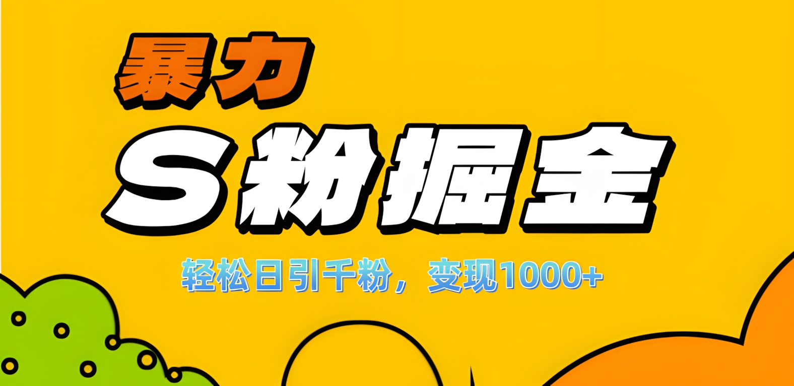 单人单机日引千粉，变现1000+，S粉流量掘金计划攻略！-网亿资源平台