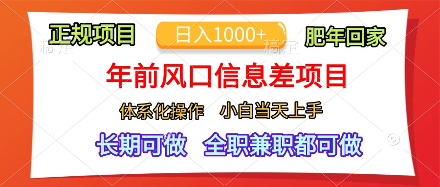 年前风口信息差项目，日入1000+，体系化操作，小白当天上手，肥年回家-网亿资源平台