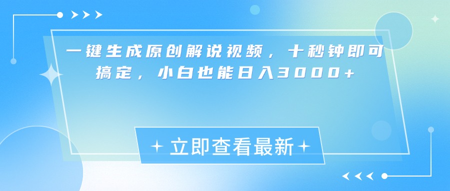 一键生成原创解说视频，小白十秒钟即可搞定，也能日入3000+-网亿资源平台