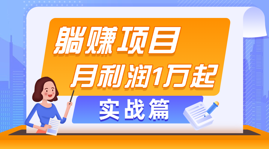 躺赚副业项目，月利润1万起，当天见收益，实战篇-网亿资源平台