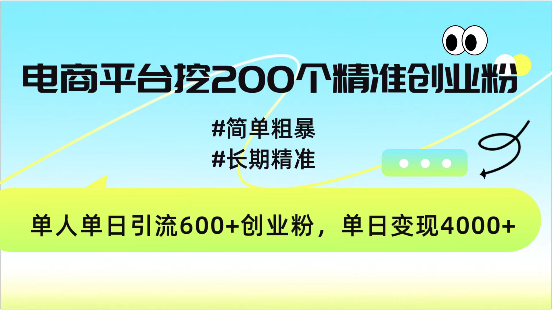 电商平台挖200个精准创业粉，简单粗暴长期精准，单人单日引流600+创业粉，日变现4000+-网亿资源平台