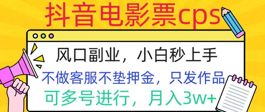 抖音电影票cps，风口副业，不需做客服垫押金，操作简单，月入3w+-网亿资源平台