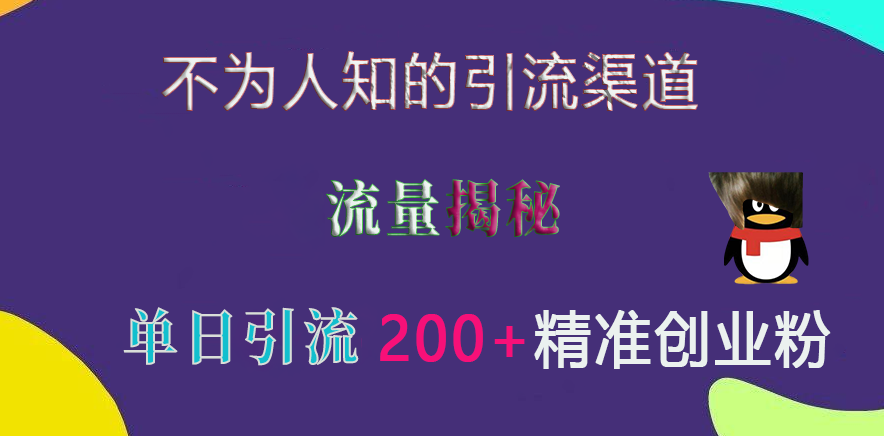 不为人知的引流渠道，流量揭秘，实测单日引流200+精准创业粉-网亿资源平台