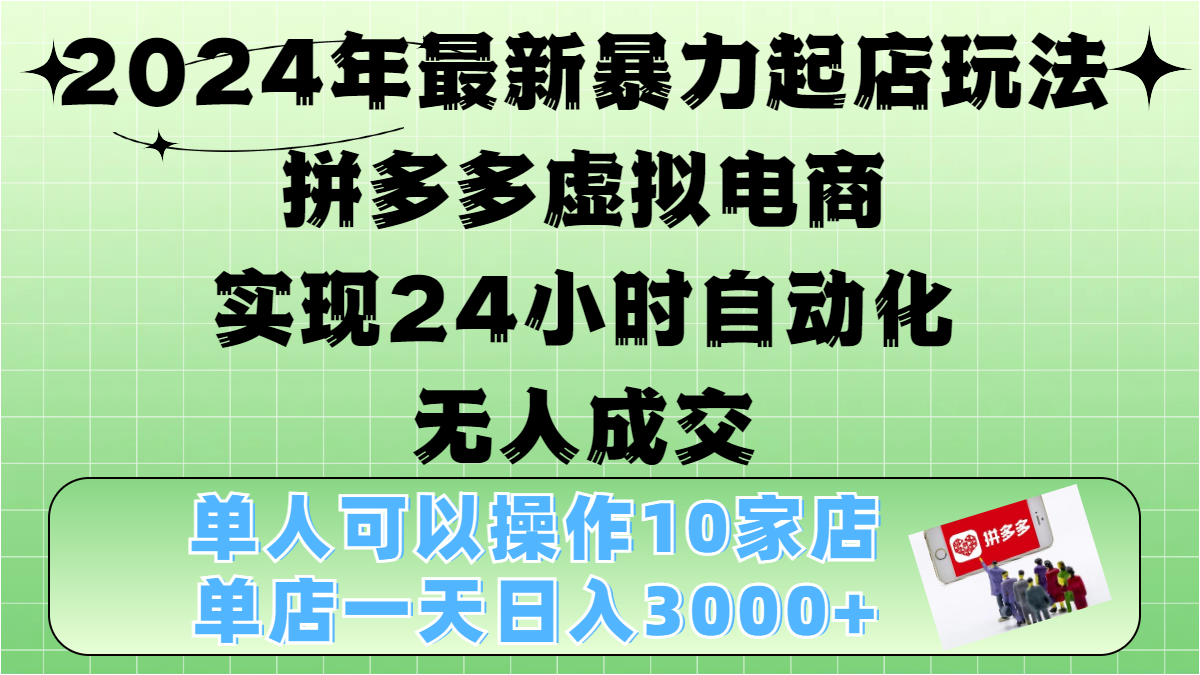 2024年最新暴力起店玩法，拼多多虚拟电商，实现24小时自动化无人成交，单人可以操作10家店，单店日入3000+-网亿资源平台