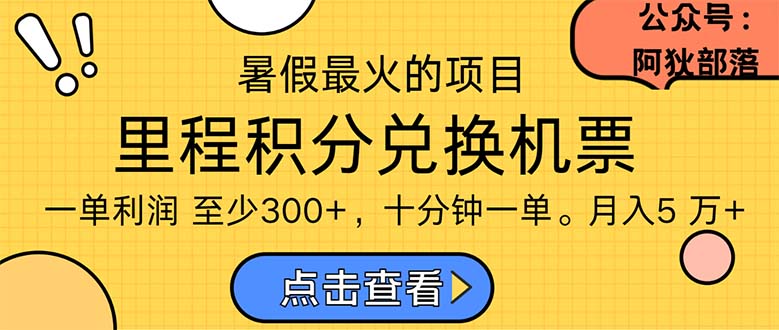 暑假暴利的项目，利润飙升，正是项目利润爆发时期。市场很大，一单利润最少300-网亿资源平台