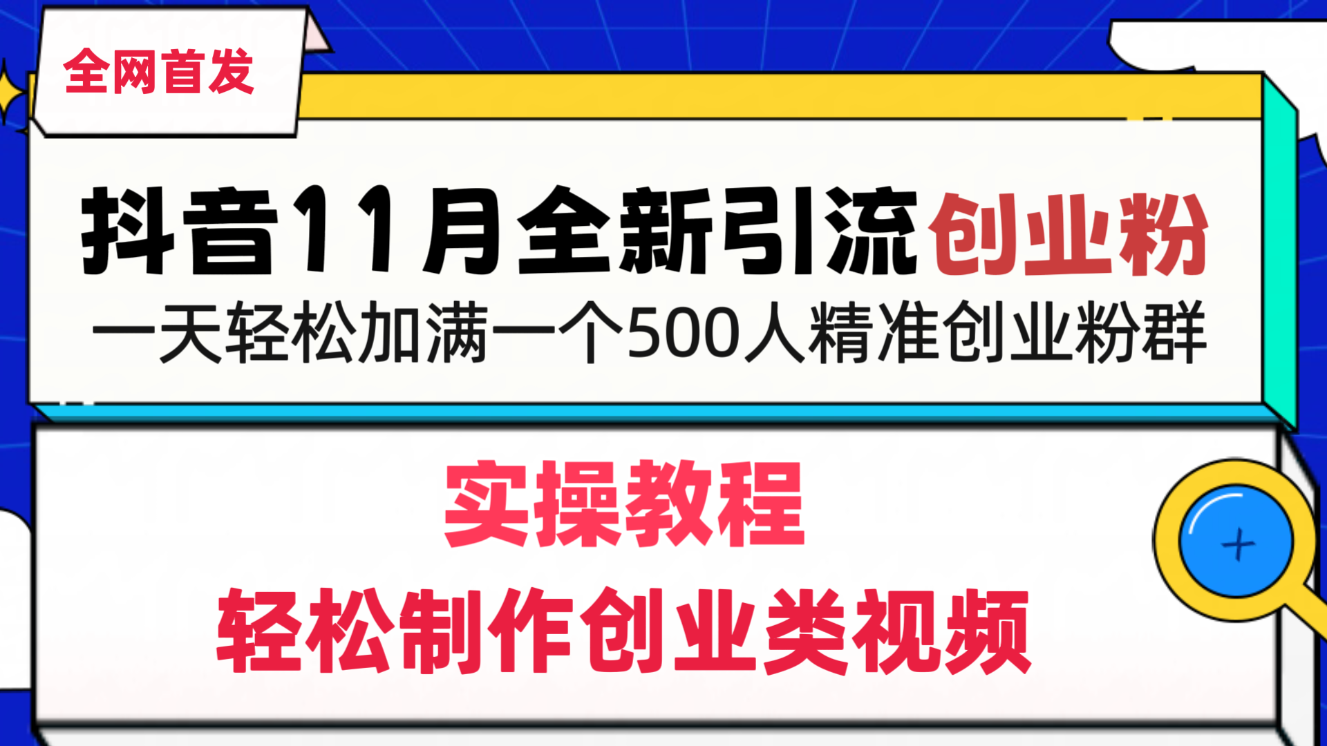抖音全新引流创业粉，轻松制作创业类视频，一天轻松加满一个500人精准创业粉群-网亿资源平台