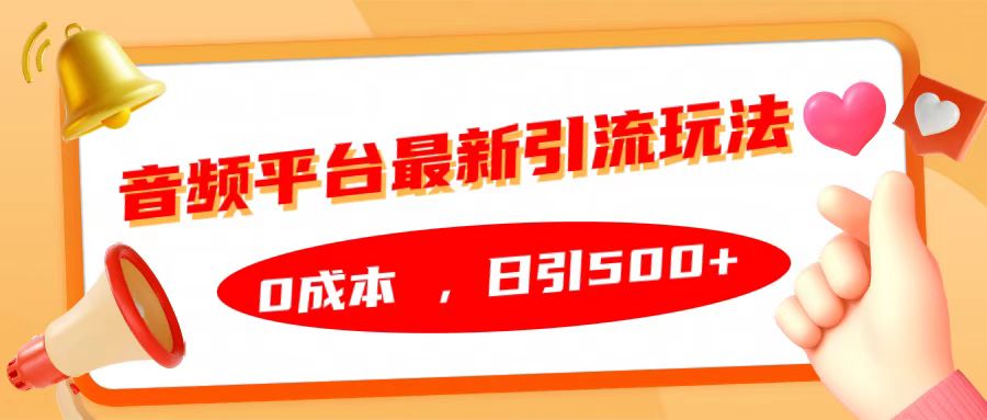 音频平台最新引流玩法，日引500+，0成本-网亿资源平台