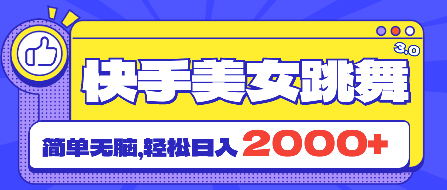 快手美女跳舞直播3.0，拉爆流量不违规，简单无脑，日入2000+-网亿资源平台
