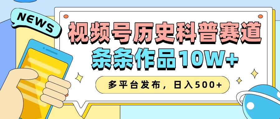 2025视频号历史科普赛道，AI一键生成，条条作品10W+，多平台发布，收益翻倍-网亿资源平台