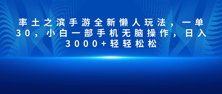 率土之滨手游全新懒人玩法，一单30，小白一部手机无脑操作，日入3000+轻轻松松-网亿资源平台