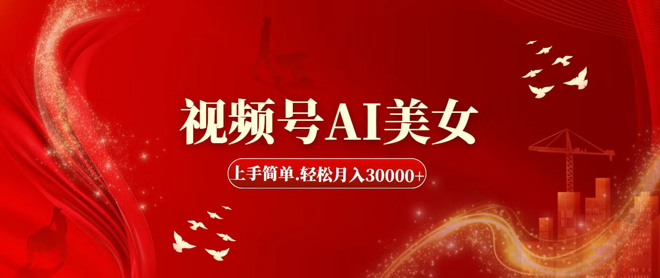 视频号AI美女，上手简单，轻松月入30000+-网亿资源平台