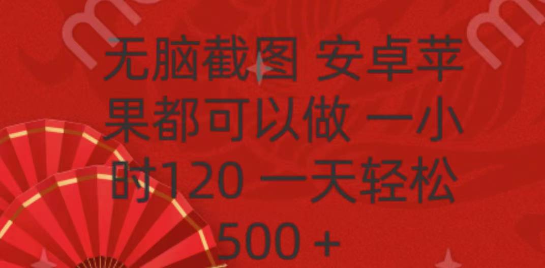 无脑截图，安卓苹果都可以做，一小时120，一天轻松500+-网亿资源平台