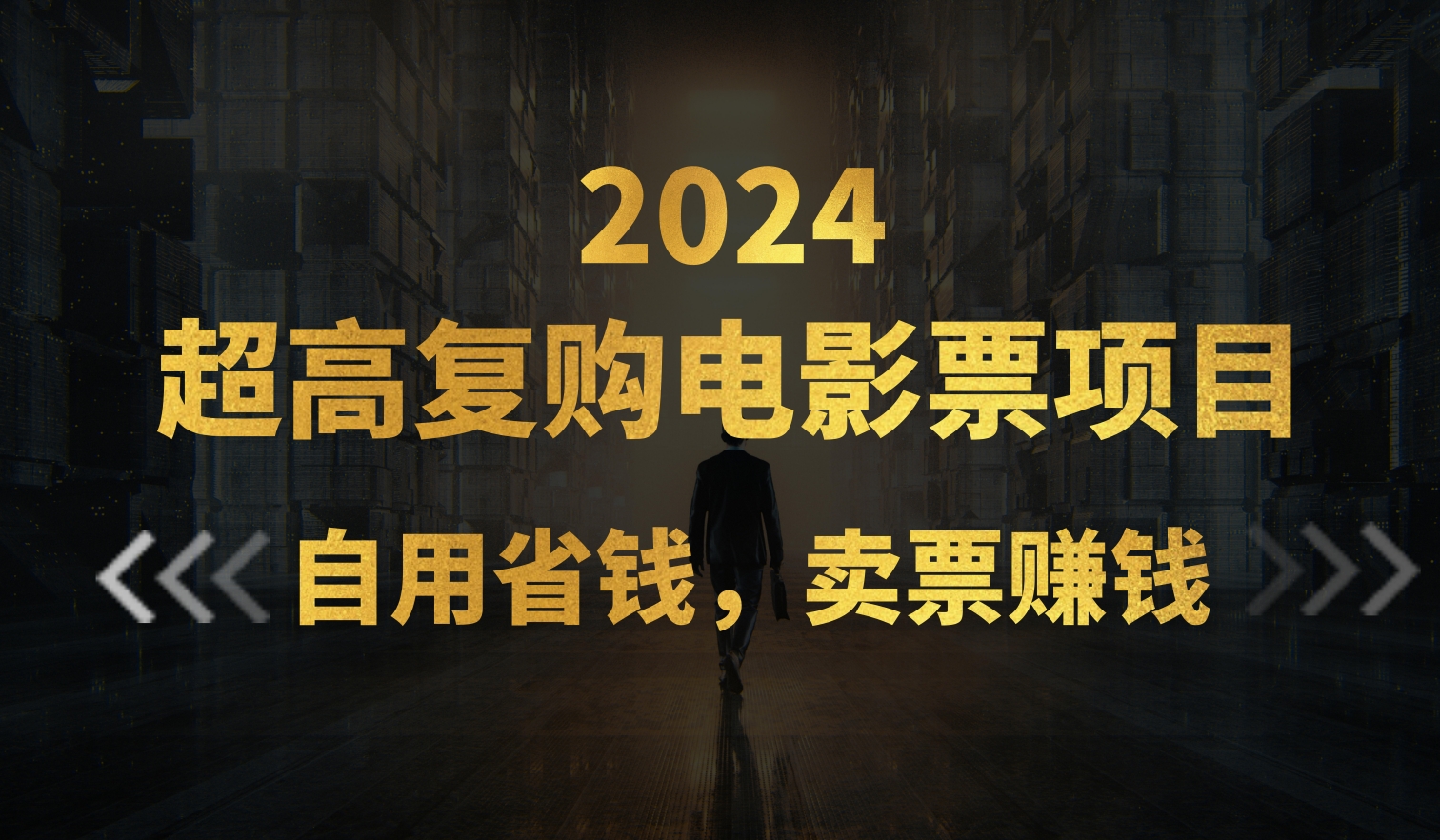 超高复购低价电影票项目，自用省钱，卖票副业赚钱-网亿资源平台