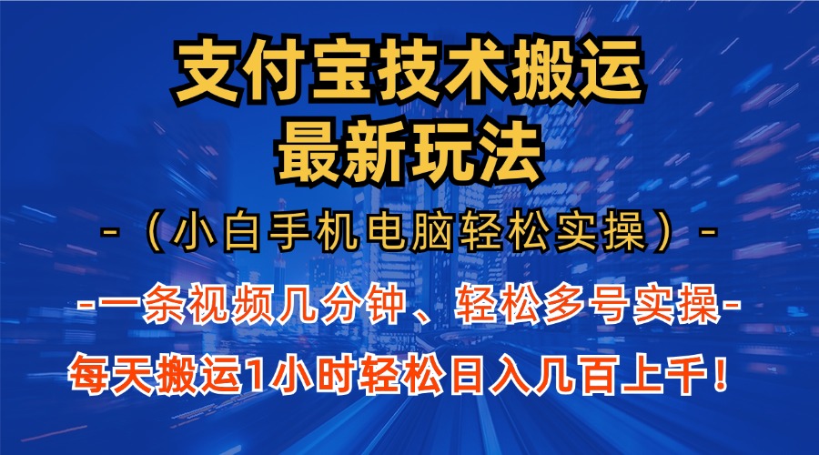 支付宝分成搬运“最新玩法”（小白手机电脑轻松实操1小时）日入几百上千！-网亿资源平台