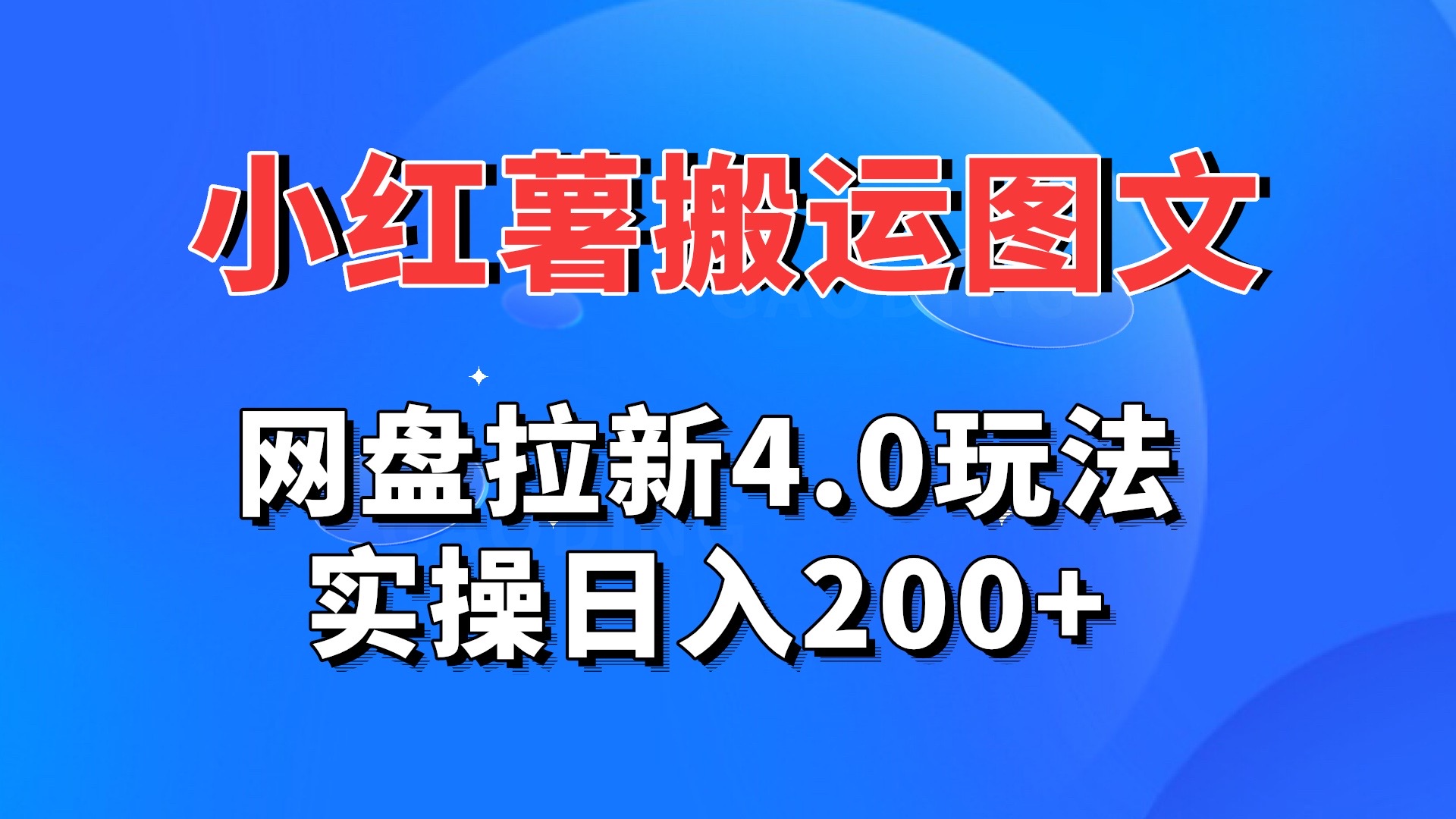 小红薯图文搬运，网盘拉新4.0玩法，实操日入200+-网亿资源平台