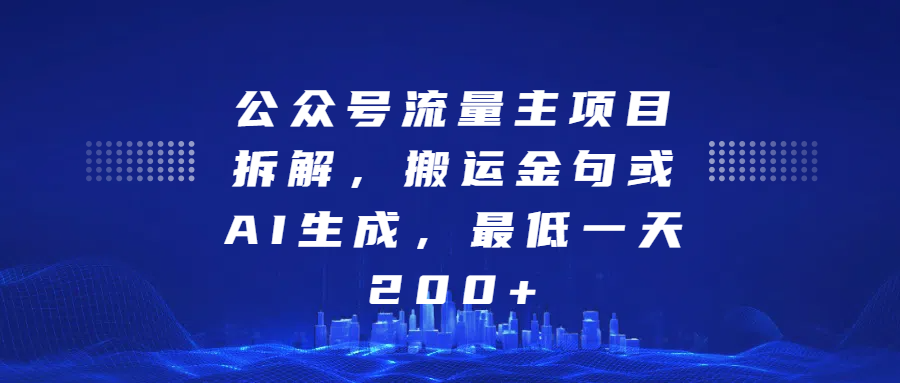 最新公众号流量主项目拆解，搬运金句或AI生成，最低一天200+-网亿资源平台