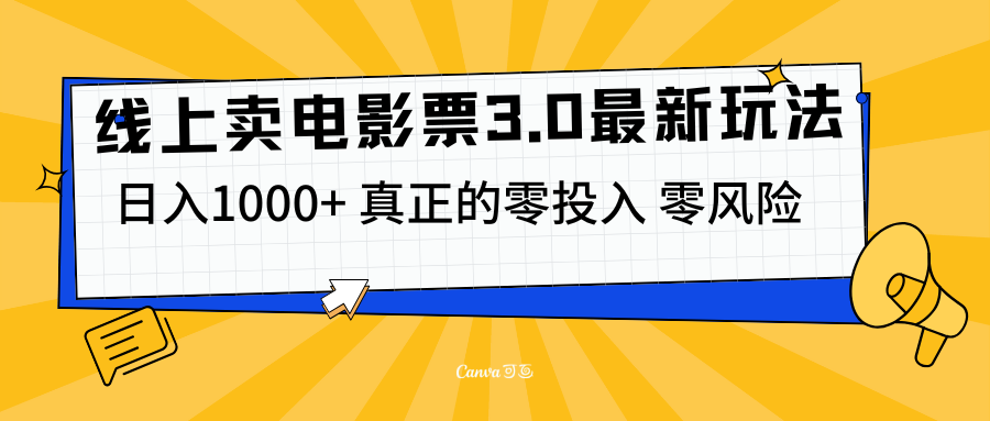 线上卖电影票3.0玩法，目前是蓝海项目，测试日入1000+，零投入，零风险-网亿资源平台