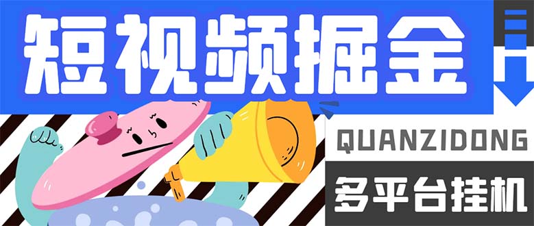 最新多平台短视频全自动挂机掘金脚本，单机多平台运行一天15-20+-网亿资源平台