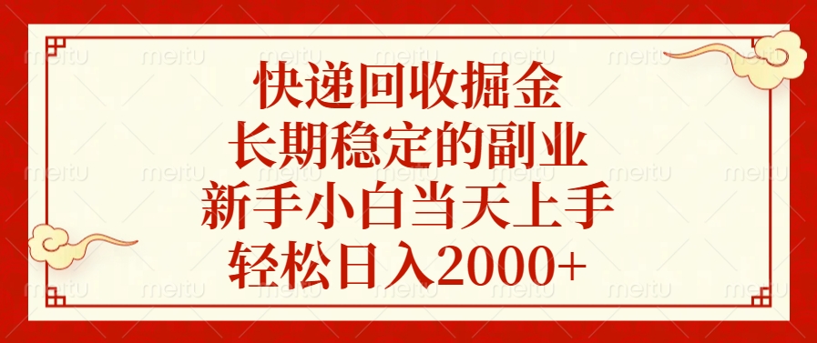 快递回收掘金，新手小白当天上手，长期稳定的副业，轻松日入2000+-网亿资源平台