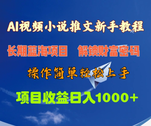 AI视频小说推文新手教程，长期蓝海项目，解锁财富密码，操作简单轻松上手，项目收益日入1000+-网亿资源平台