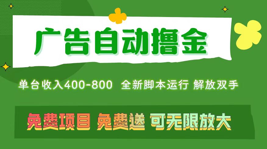 广告自动撸金 ，不用养机，无上限 可批量复制扩大，单机400+ 操作特别简单-网亿资源平台