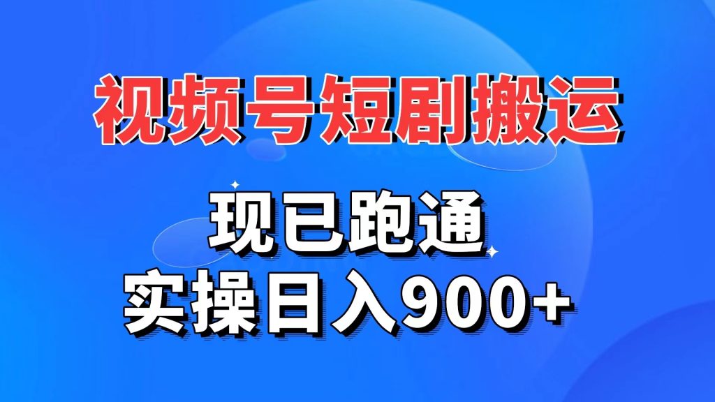 视频号短剧搬运，现已跑通。实操日入900+-网亿资源平台