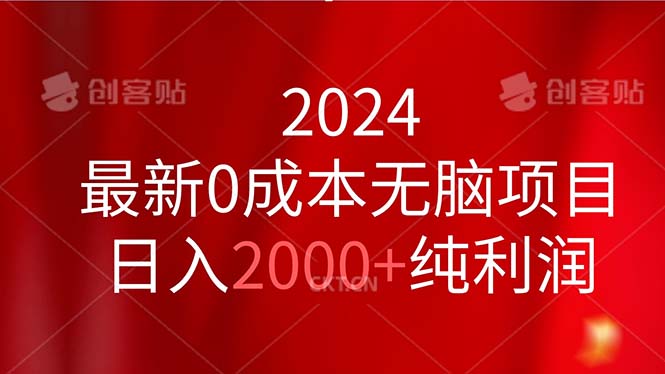 2024最新0成本无脑项目，日入2000+纯利润-网亿资源平台