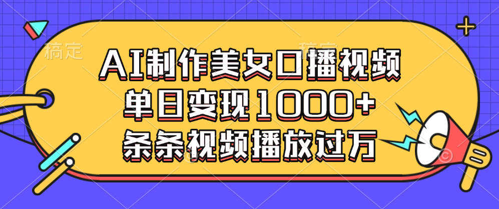 AI制作美女口播视频，单日变现1000+，条条视频播放过万-网亿资源平台