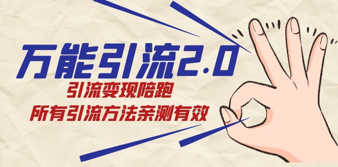 绅白·万能引流2.0，引流变现陪跑，所有引流方法亲测有效-网亿资源平台