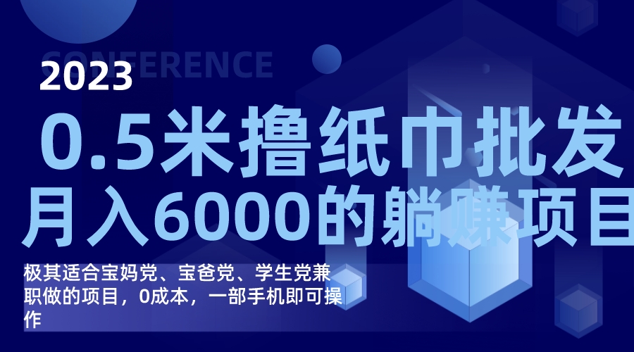 撸纸巾批发躺赚项目，0成本，一部手机无脑操作，月入6000+-网亿资源平台