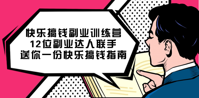 快乐 搞钱副业训练营，12位副业达人联手送你一份快乐搞钱指南-网亿资源平台