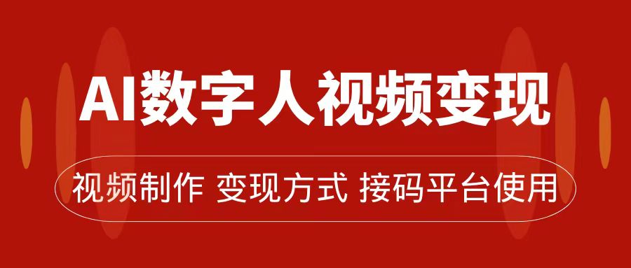 AI数字人变现及流量玩法，轻松掌握流量密码，带货、流量主、收徒皆可为-网亿资源平台