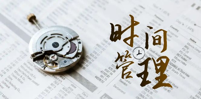 时间管理 能效班，时间管理 效能测试（11节课）-网亿资源平台