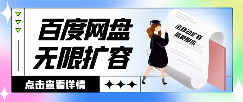 外面收费688的百度网盘-无限全自动扩容脚本，接单日收入300+-网亿资源平台