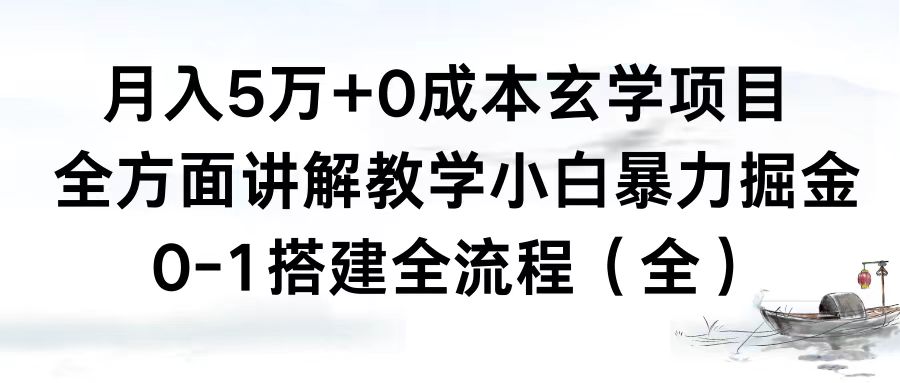 月入5万+0成本玄学项目，全方面讲解教学，0-1搭建全流程（全）小白暴力掘金-网亿资源平台