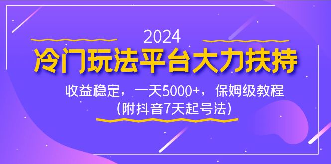 2024冷门玩法平台大力扶持，收益稳定，一天5000+，保姆级教程（附抖音7…-网亿资源平台