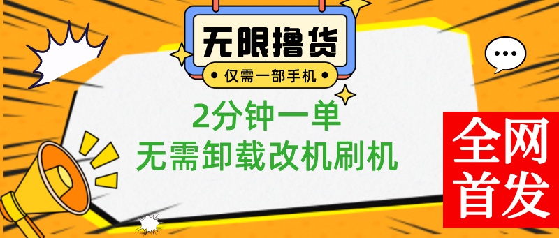 一部手机无限撸0.01商品，2分钟一单，无需卸载刷机改机，小白也可无脑操作-网亿资源平台