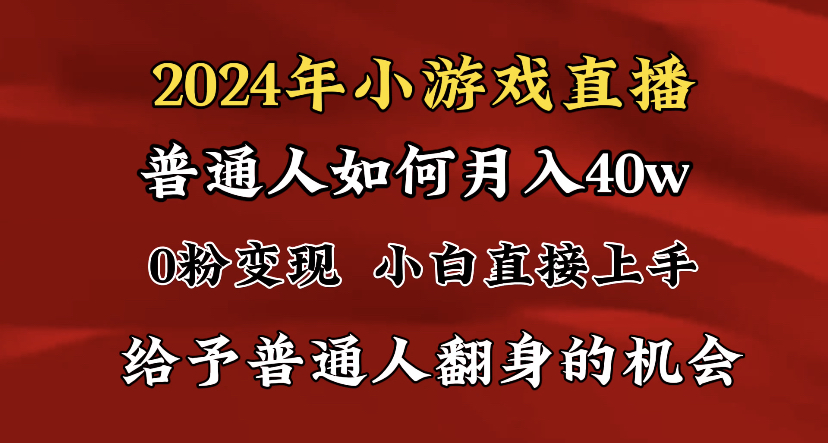 2024最强风口，小游戏直播月入40w，爆裂变现，普通小白一定要做的项目-网亿资源平台