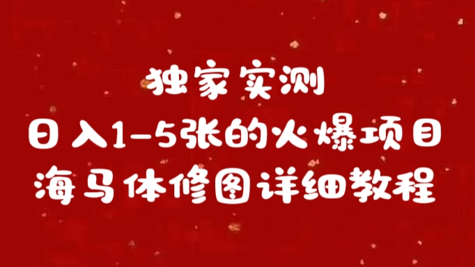 独家实测日入1-5张海马体修图    详细教程-网亿资源平台
