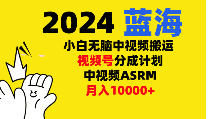 小白无脑复制-中视频视频号-分成计中视频ASRM-网亿资源平台