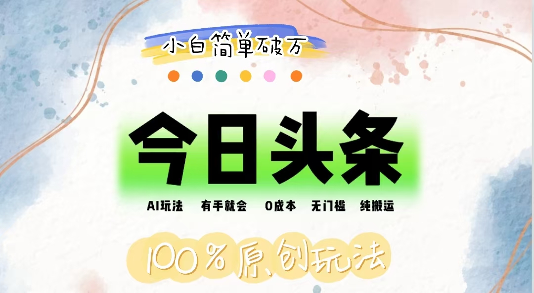 AI头条，有手就会，0成本无门槛，纯搬运，小白单号简单破万-网亿资源平台