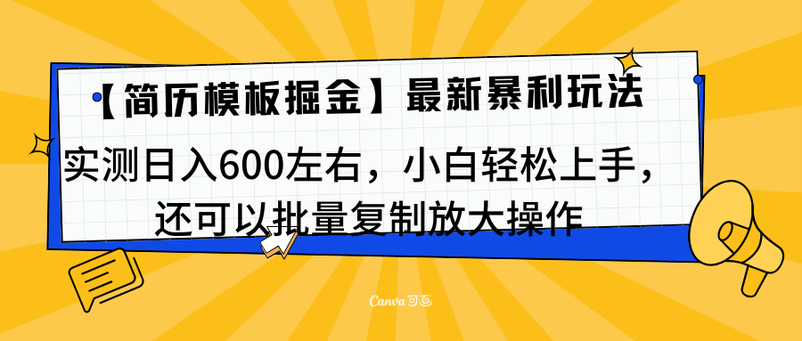 简历模板最新玩法，实测日入600左右，小白轻松上手，还可以批量复制操作！！！-网亿资源平台