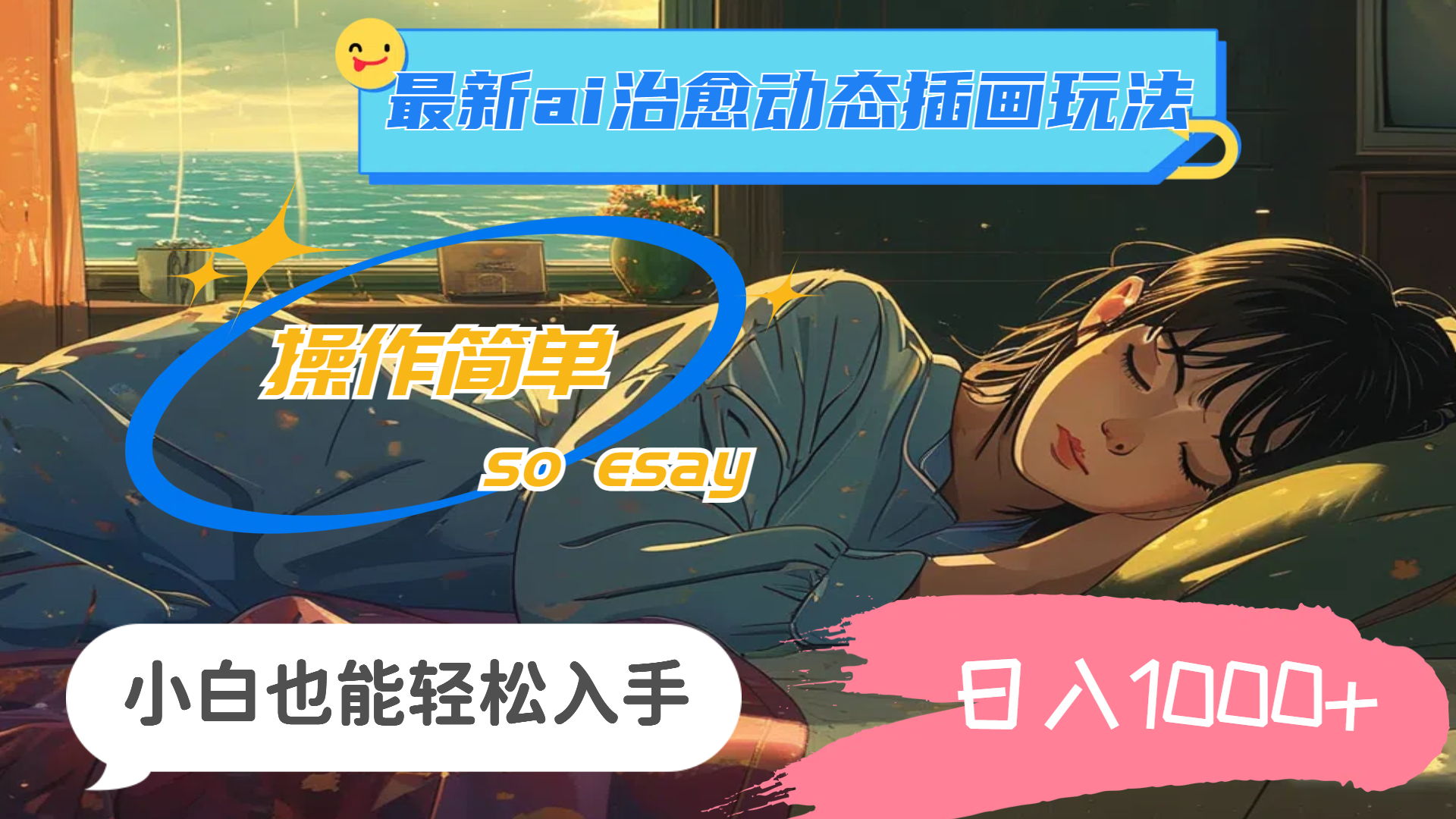 24年最新ai治愈动态插画玩法，操作简单，小白也能轻松入手，日入1000+-网亿资源平台