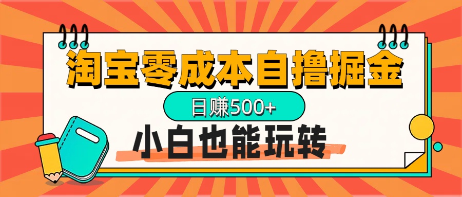 淘宝自撸掘金升级版，日赚1000+，多号多撸，小白也能玩转-网亿资源平台