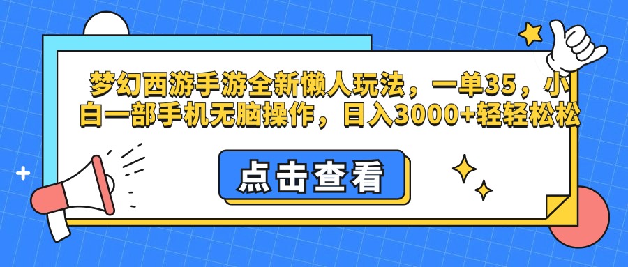 梦幻西游手游，全新懒人玩法，一单35，小白一部手机无脑操作，日入3000+轻轻松松-网亿资源平台