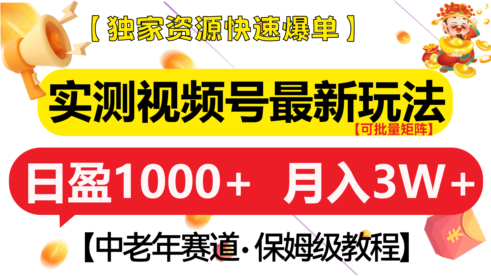 实测视频号最新玩法 中老年赛道独家资源快速爆单  可批量矩阵 日盈1000+  月入3W+  附保姆级教程-网亿资源平台