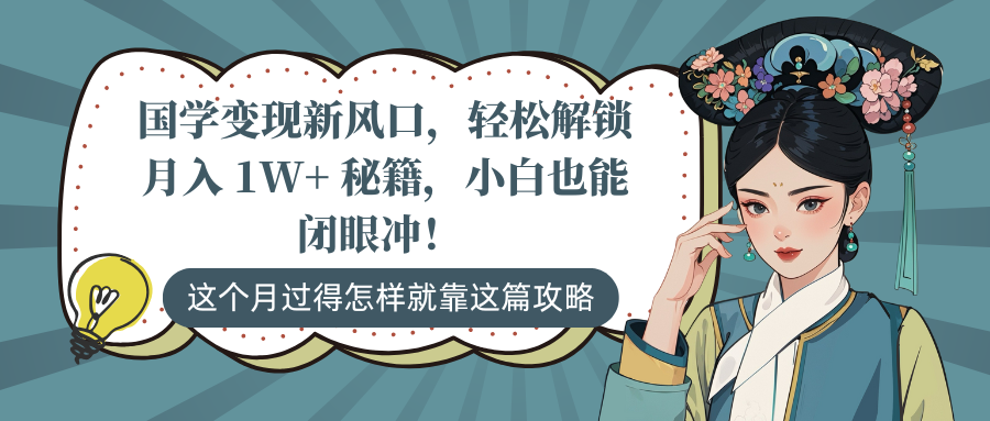国学变现新风口，轻松解锁月入 1W+ 秘籍，小白也能闭眼冲！-网亿资源平台